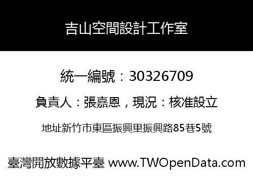 吉山空間設計工作室