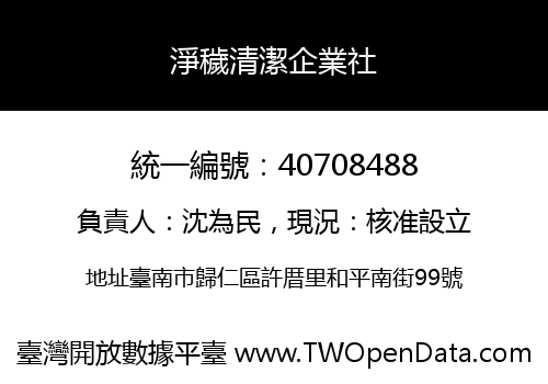 淨穢清潔企業社