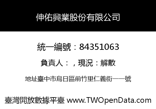 伸佑興業股份有限公司