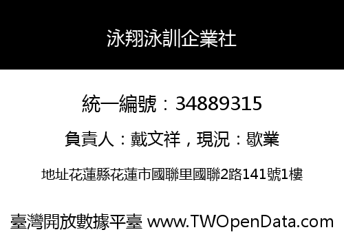 泳翔泳訓企業社