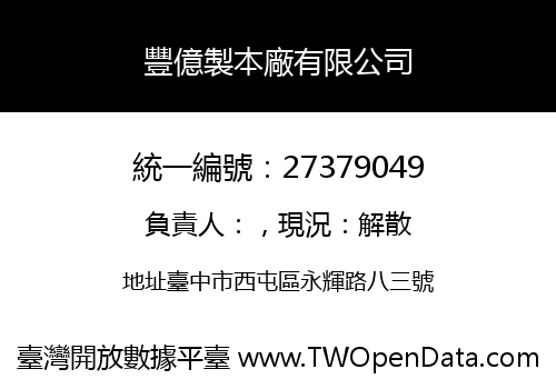 豐億製本廠有限公司