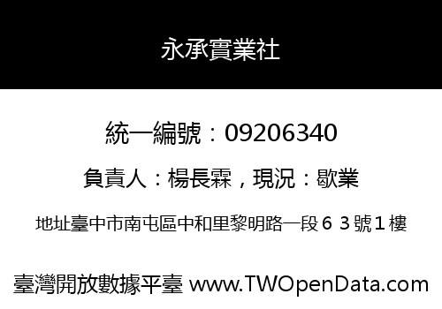 永承實業社