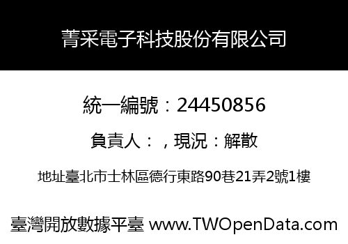 菁采電子科技股份有限公司