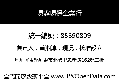 環鑫環保企業行