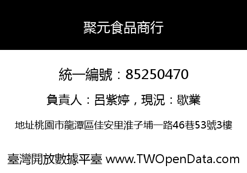 聚元食品商行