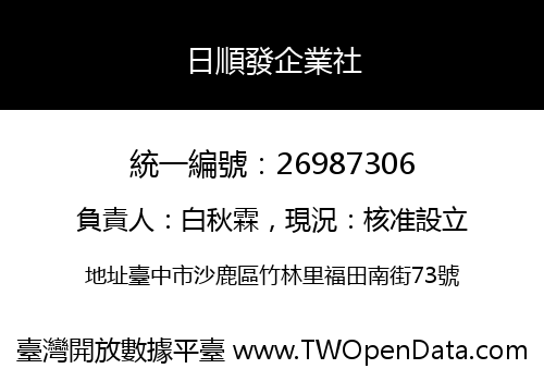 日順發企業社