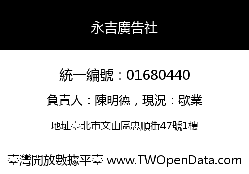 永吉廣告社