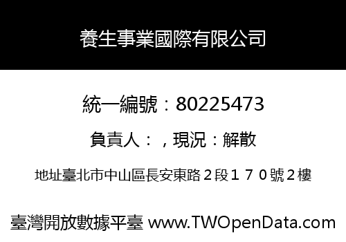 養生事業國際有限公司