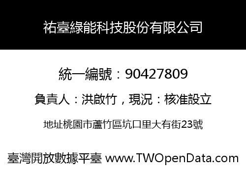 祐臺綠能科技股份有限公司