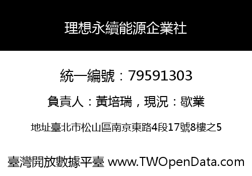 理想永續能源企業社
