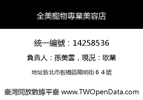 全美寵物專業美容店