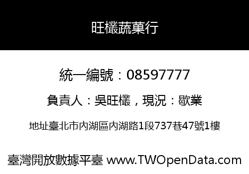 旺欉蔬菓行