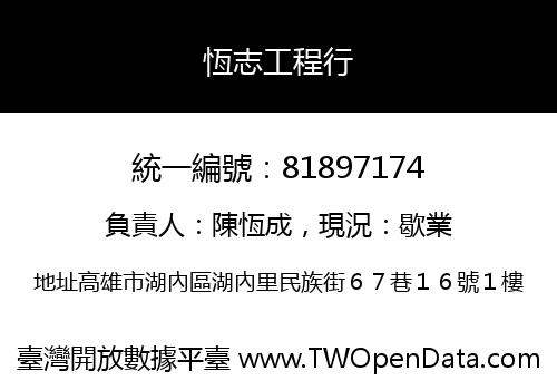 恆志工程行