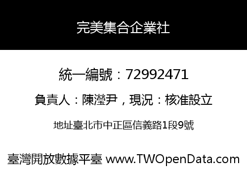 完美集合企業社