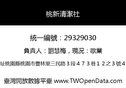 桃新清潔社