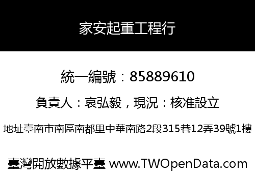 家安起重工程行