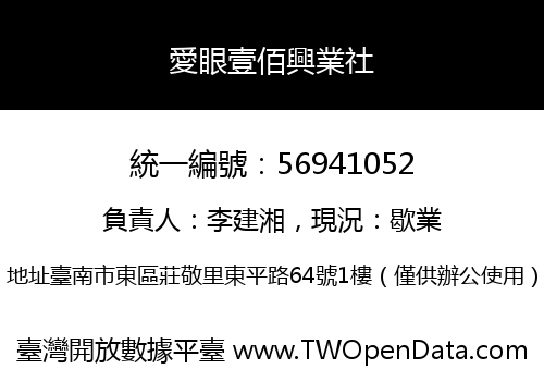 愛眼壹佰興業社