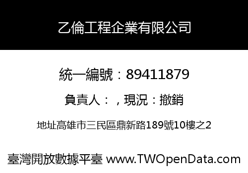 乙倫工程企業有限公司