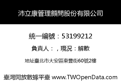 沛立康管理顧問股份有限公司