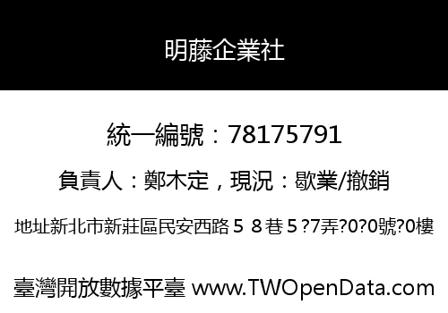 明藤企業社