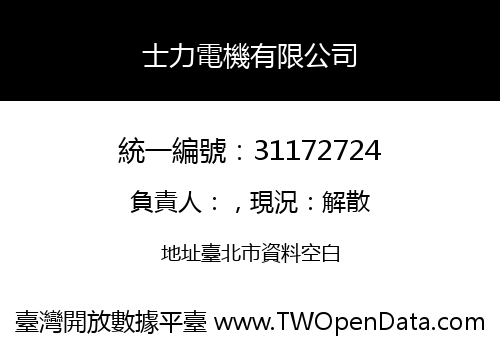 士力電機有限公司