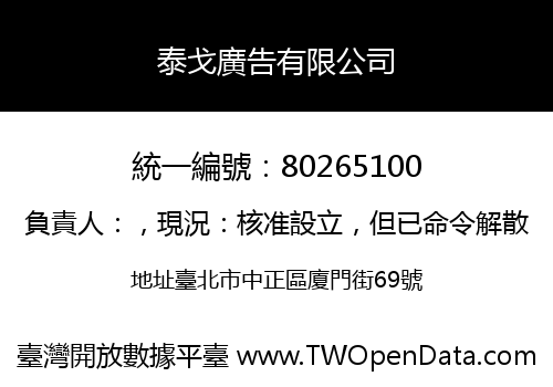 泰戈廣告有限公司