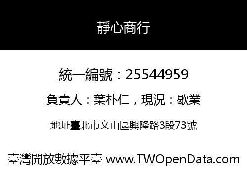 靜心商行