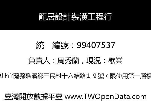 龍居設計裝潢工程行