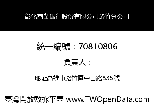 彰化商業銀行股份有限公司路竹分公司