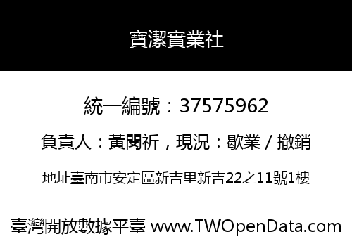 寶潔實業社