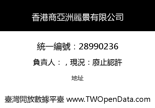 香港商亞洲麗景有限公司