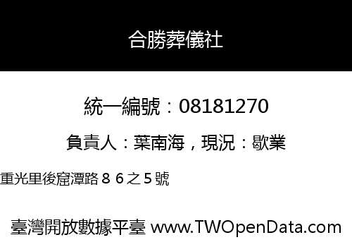 合勝葬儀社