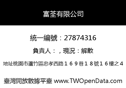 富荃有限公司