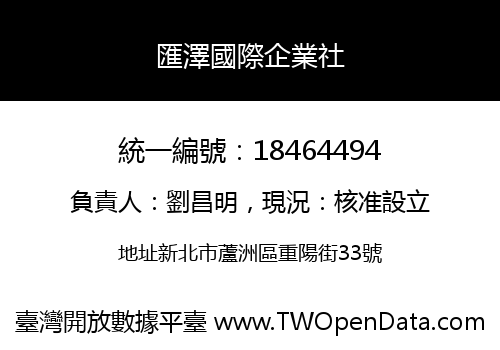 匯澤國際企業社