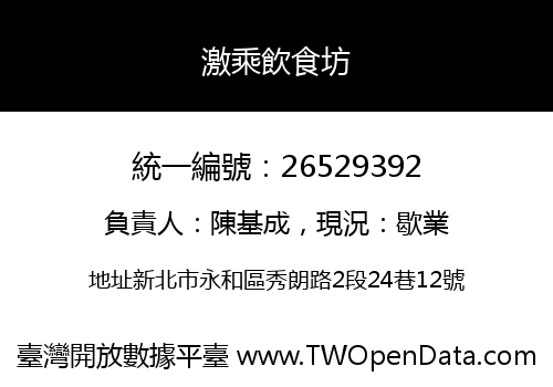激乘飲食坊
