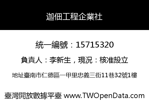 迦佃工程企業社