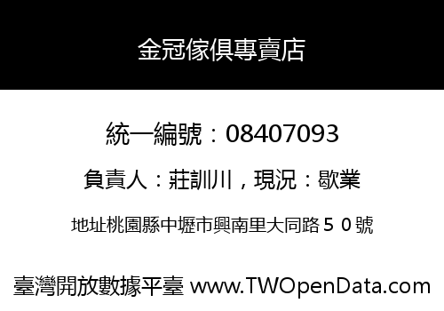 金冠傢俱專賣店