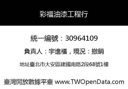 彩福油漆工程行