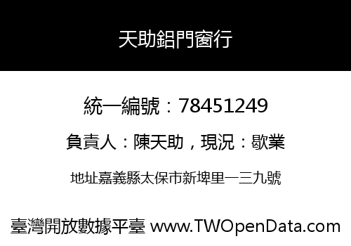天助鋁門窗行
