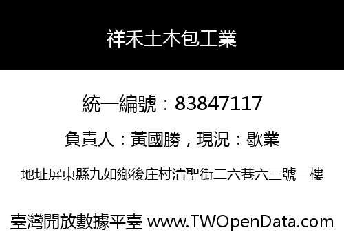 祥禾土木包工業