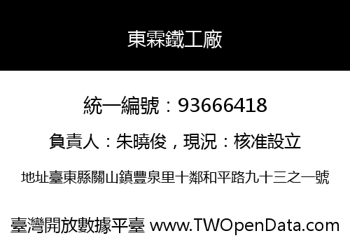 東霖鐵工廠