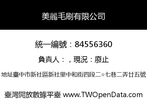 美麗毛刷有限公司