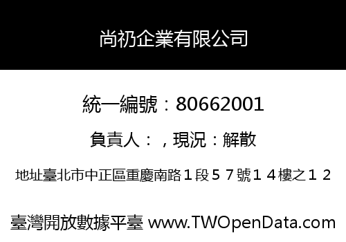 尚礽企業有限公司