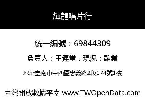 輝龍唱片行