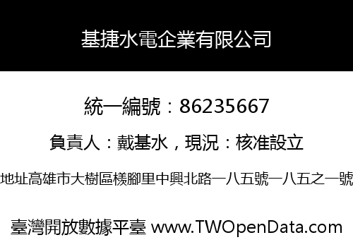 基捷水電企業有限公司