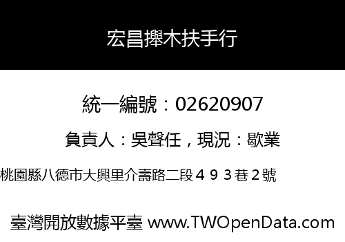 宏昌攑木扶手行