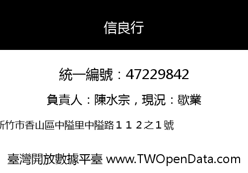 信良行