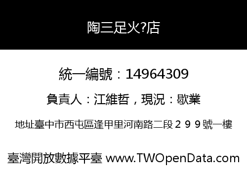 陶三足火?店