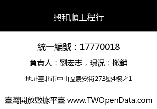 興和順工程行