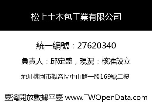 松上土木包工業有限公司